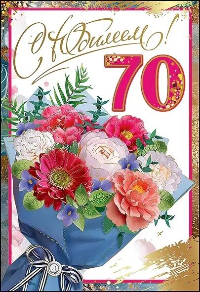Поздравление подруге 70 лет. С юбилеем 70. открытки с юбилеем 70 летием. поздравления с днём рождения 70 лет. с юбилеем женщине 70.