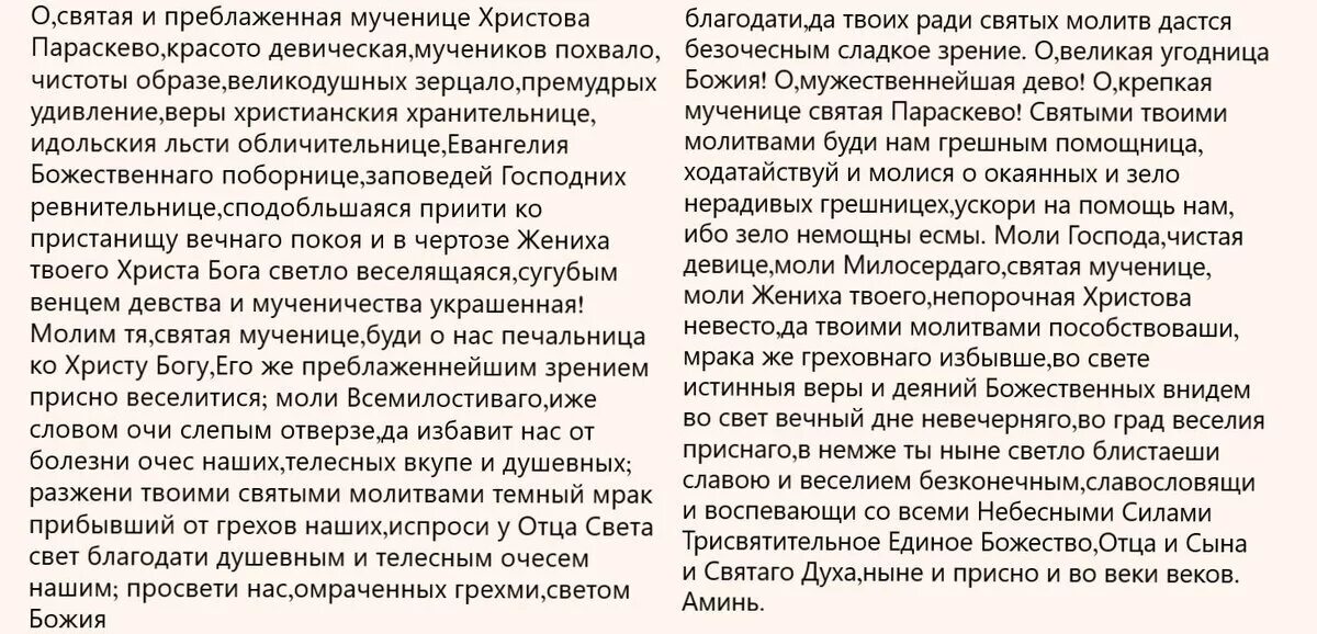 Молитва Параскеве пятнице о замужестве. Молитва Святой Параскеве. Молитва Святой мученице Параскеве пятнице. Молитва Параскеве пятнице о детях.