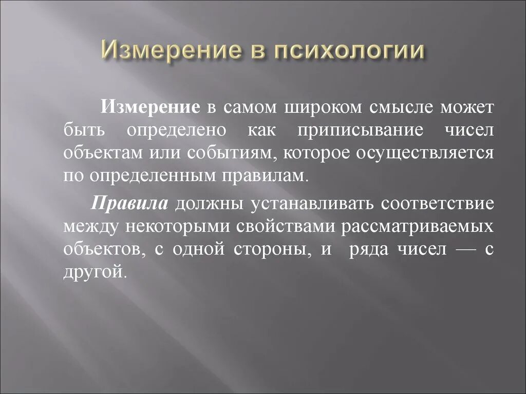 Приписывание другим людям качества. Психологические измерения. Измерение в психологии. Понятие измерения в психологии. Метод измерения в психологии.