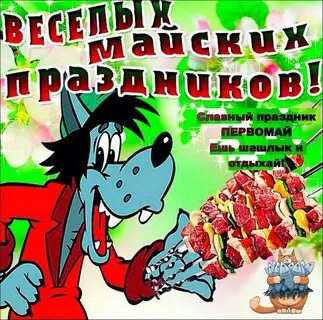 С первым маем прикольные