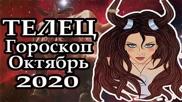 Гороскоп для тельца на октябрь 2023
