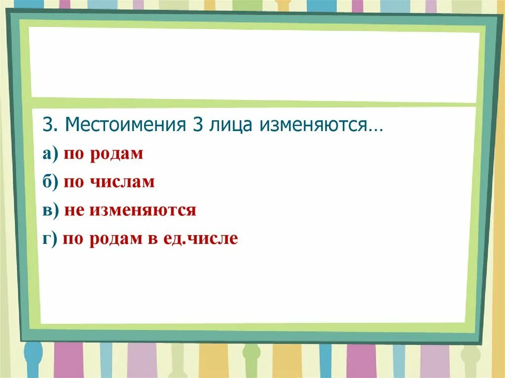 Местоимения 3 лица единственного числа изменяются по. Местоимения 3 лица изменяются по родам. Местоимения 3 лица единственного числа изменяются по родам. Местоимения 3-го лица единственного числа изменяются по. Местоимения 3 лица изменяются по.