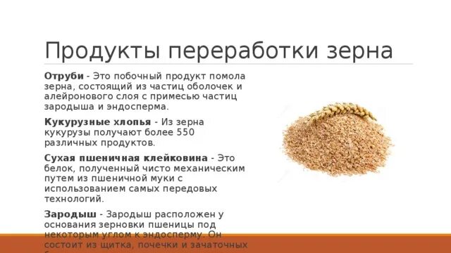 Продукты переработки зерна. Продукты переработки пшеницы. Продукты переработки злаковых это. Переработка зерна.