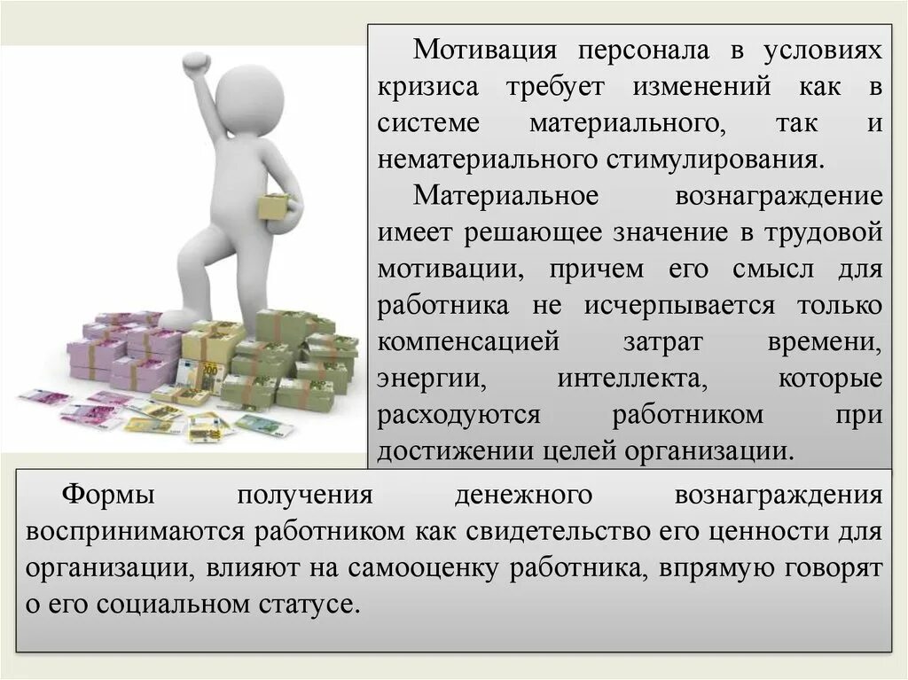 Условия мотивации работников. Мотивация персонала в организации материальная. Материальная мотивация и стимулирование персонала. Презентация на тему мотивация. Мотивация для презентации.