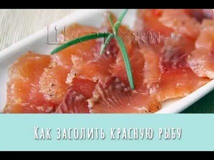 Рецепт как посолить красная рыба кета