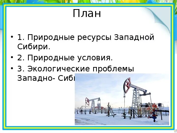 Проблемы западной сибири кратко. Ресурсы Западной Сибири. Экологические проблемы Западной Сибири. Природные ресурсы Западной Сибири. Экологические проблемы Западно сибирской равнины.