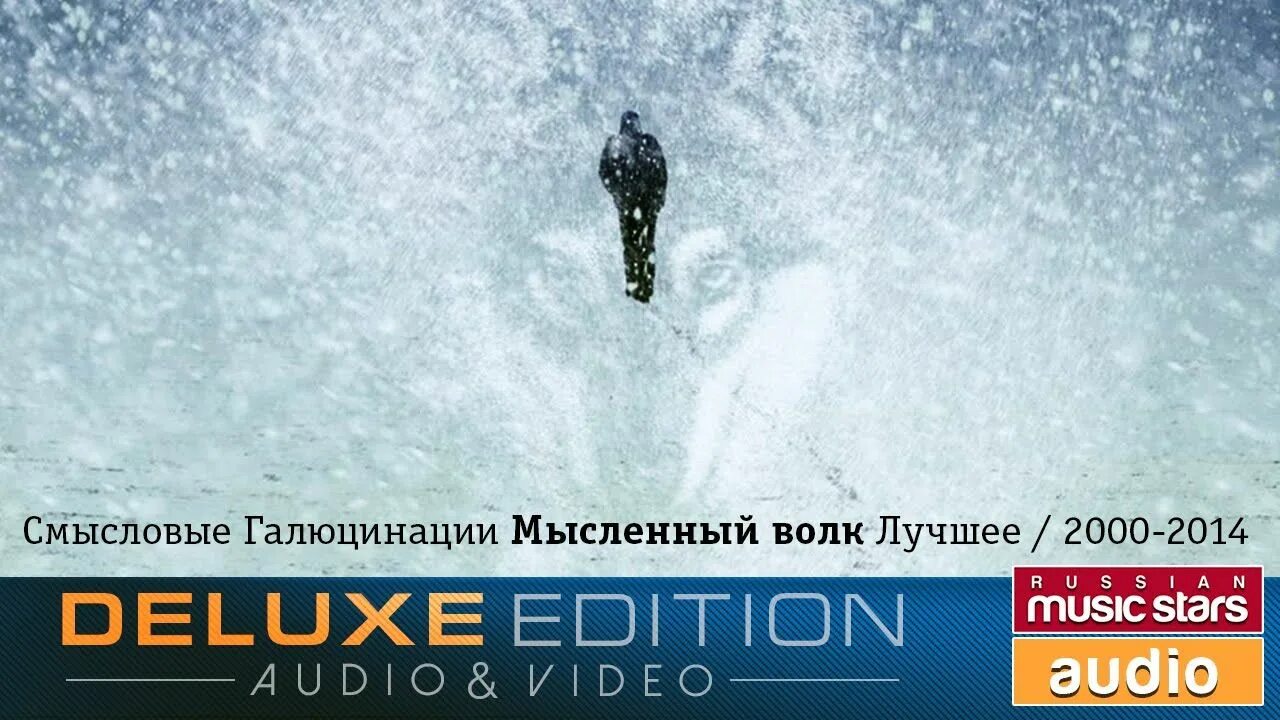 Вечность встанет с нами рядом смысловые. Смысловые галлюцинации мысленный волк. смысловые галлюцинации мысленный волк лучшее. мысленный волк. лучшее (2000-2014). смысловые галлюцинации мысленный волк альбом.