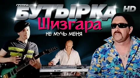 Бутырка не трогай