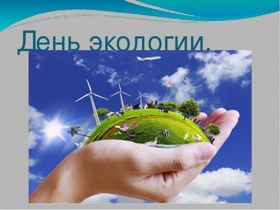 День экологии. Жень экологии. Экологическая открытка. Экология картинки.
