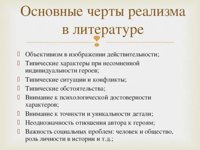 Отличительные черты литературы 19 века. Отличительные черты реализма в литературе. Характерные черты реализма в литературе. Основные черты русского реализма в литературе 19 века. Особенности стиля реализма в литературе.