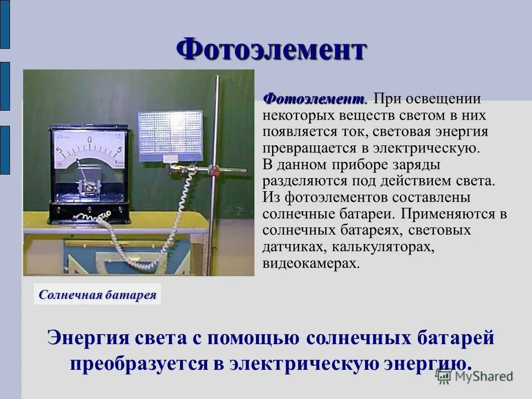 Устройство фотоэлемента. Электрическая энергия превращается световую. Световая энергия преобразуется в электрическую. Постоянный ток в фотоэлементах. Световые источники тока примеры.