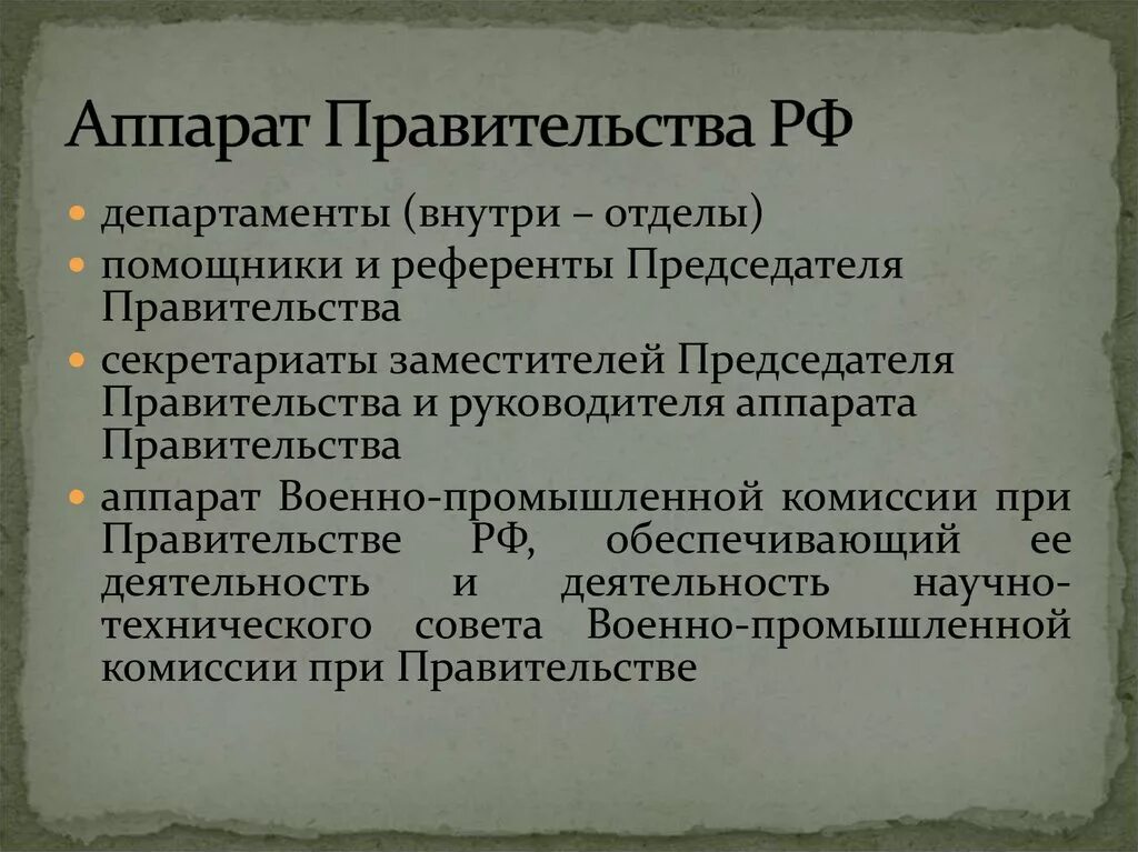 Функции аппарата правительства РФ. Задачи аппарата правительства. Аппарат правительства России. Структура аппарата правительства РФ.