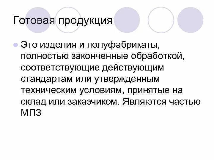 Готовыми изделиями являются. Продукция. Готовая продукция. Готовое изделие. Готовый продукт это определение.