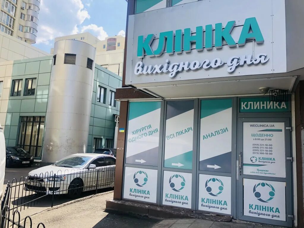 Клиники без выходных. Клиники без выходных