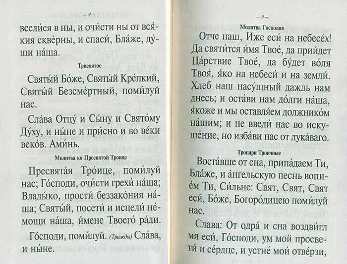 Трисвятое текст на русском. Трисвятое молитва. Трисвятое Пресвятая Троице Отче наш. Трисвятое по Отче наш молитва. Трисвятое по Отче наш текст молитвы.