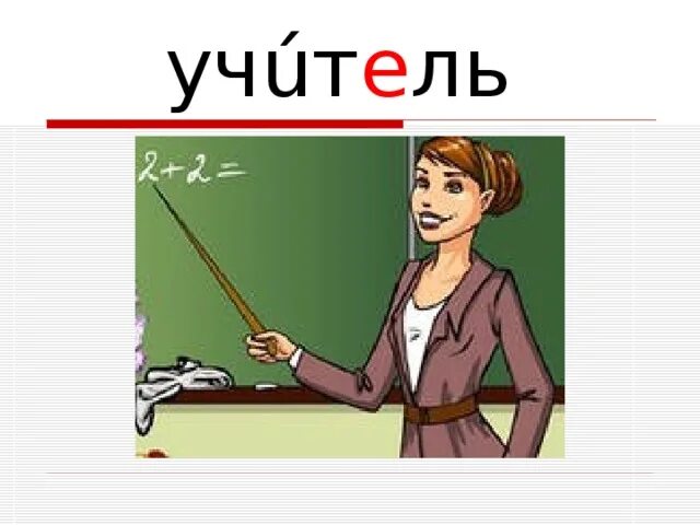 Лексическое слово учитель. Словарное слово учитель. Словарные Сова учитель. Словарное слово учитель в картинках. Слова учителю.