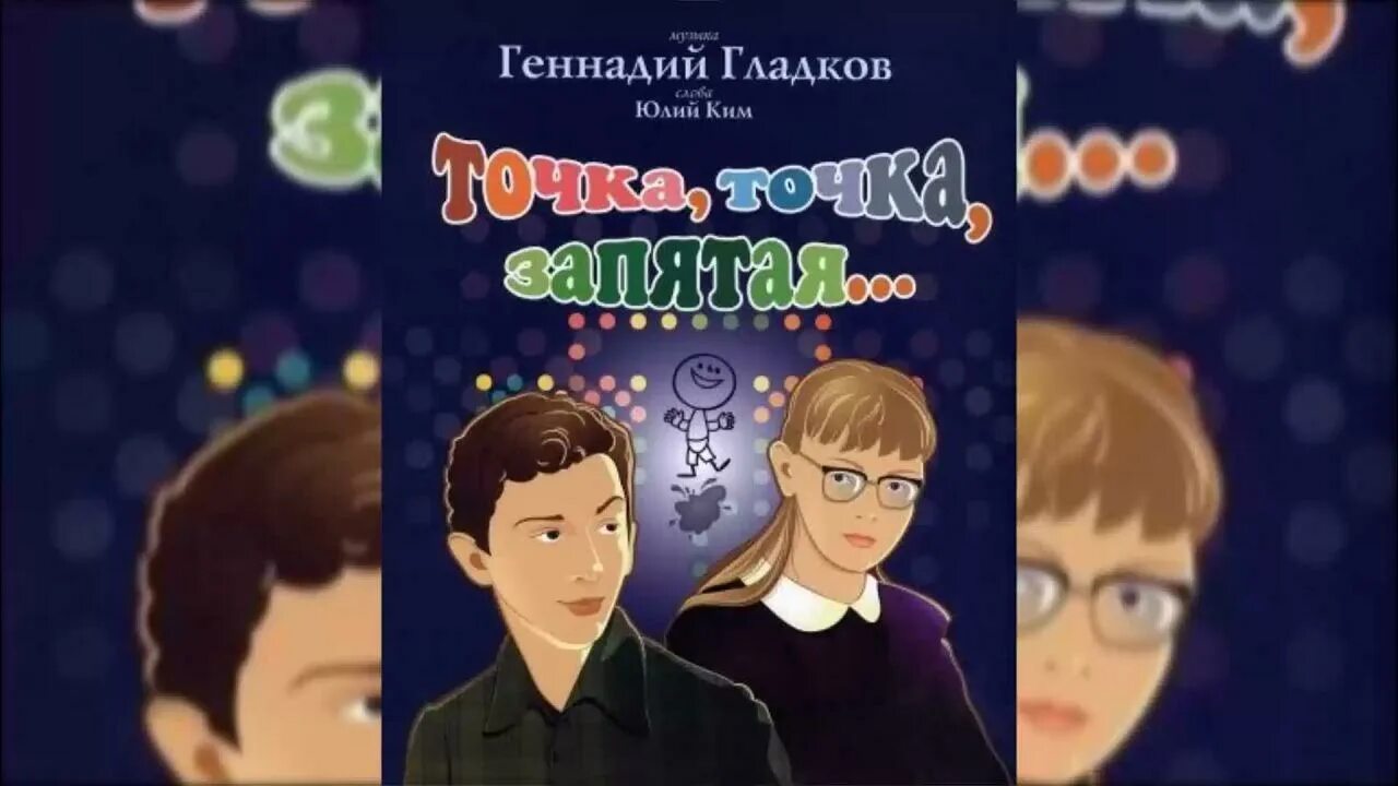 Песни из кинофильма точка точка. Текст песни точка точка запятая Гладкова.