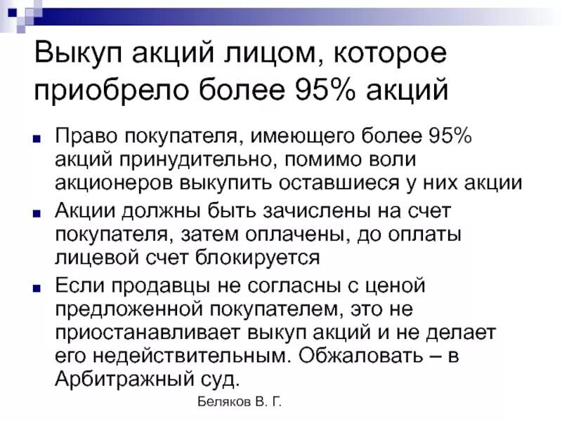 Предложение акционера. Выкуп акций. Выкуп акций у акционеров. Обязательный выкуп акций. Погашение акций.