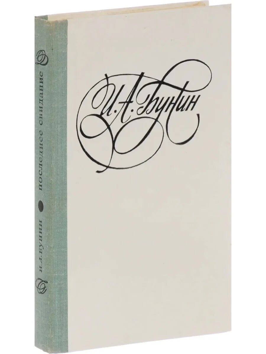 Последнее свидание. Бунин последнее свидание. Сборник последнее свидание Бунин. Последнее свидание Бунин герои. Последнее свидание проза.
