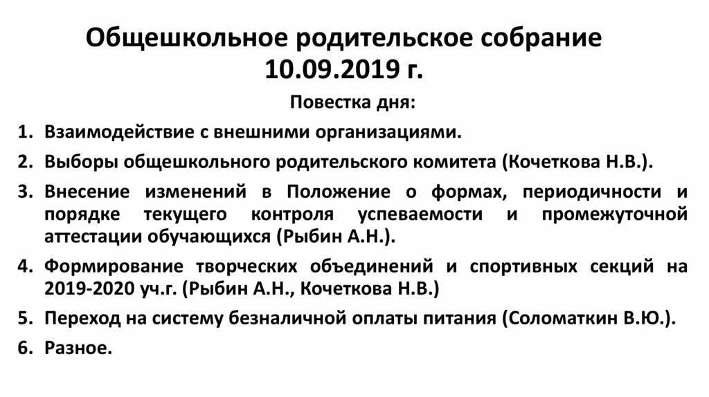 Повестка общешкольного родительского собрания сентябрь. Общешкольное родительское собрание. темы общешкольных родительских собраний. приказ об общешкольном родительском собрании. повестка общешкольного родительского собрания в сентябре.