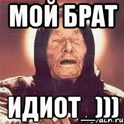 Я и мой брат дебил. Если мой брат. Если мой брат. Братья дебилы. Дебильный мем.
