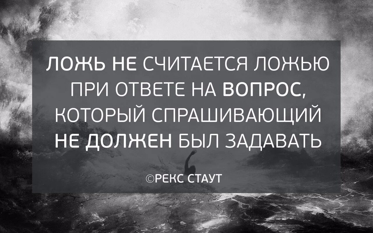 Ответ на вранье. Цитаты про ложь. Ложь высказывания великих людей. Мудрые фразы про ложь. Цитаты про вранье друзей.