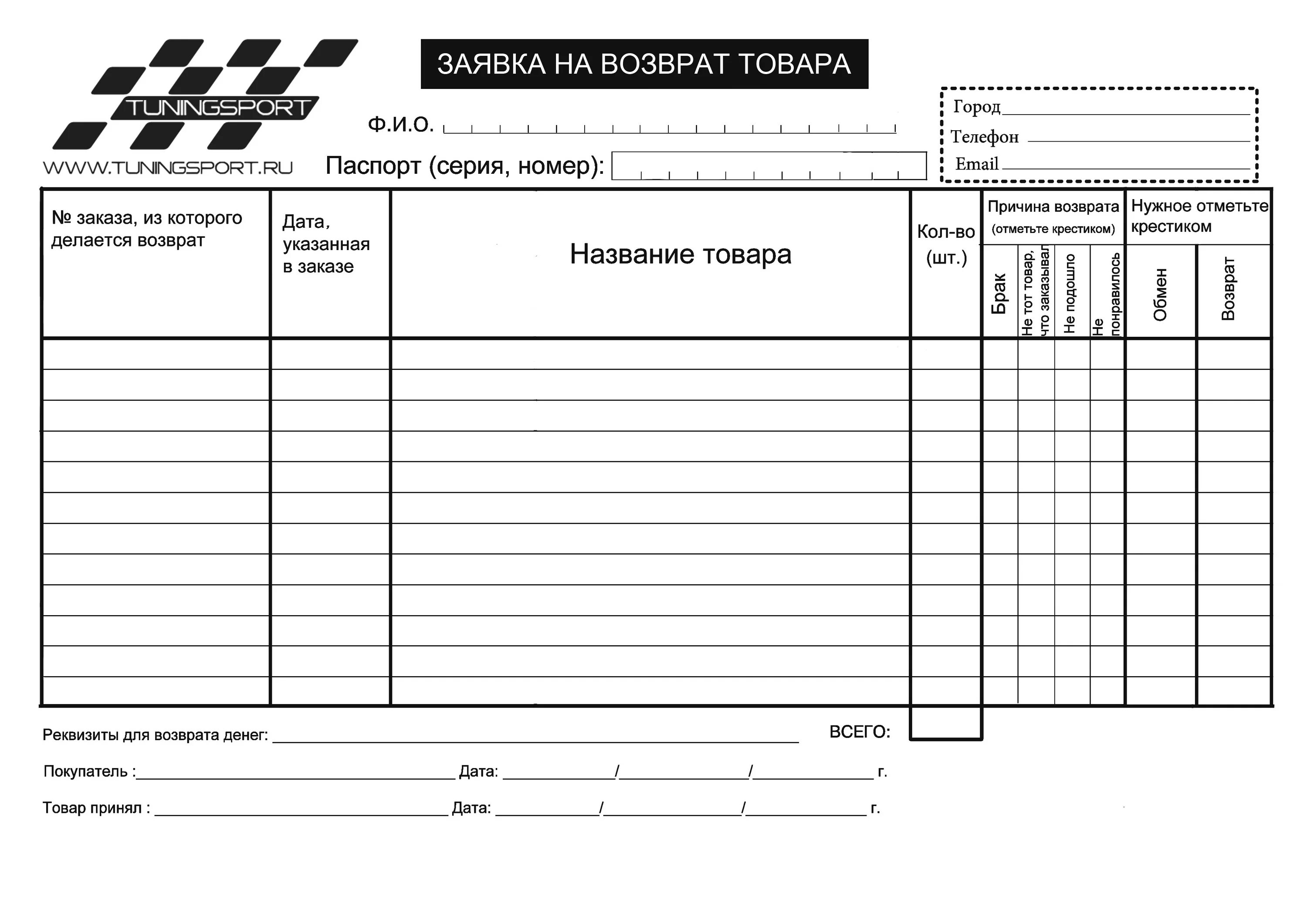 Бланк. Форма возврата товара. Форма возврата товара от покупателя. Бланки возврата товара. Бланки на возврат.