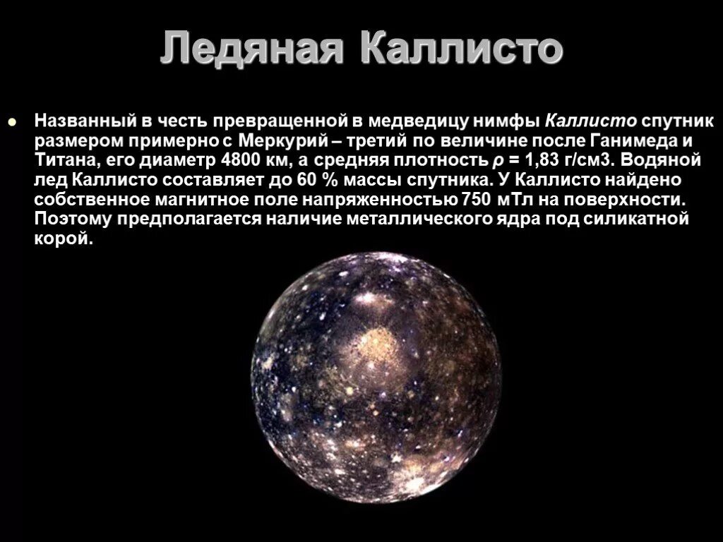 Галилеевы спутники Юпитера. Каллисто Спутник Юпитера. Ганимед Спутник Юпитера диаметр. Каллисто Спутник диаметр.