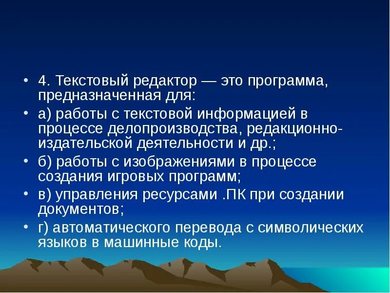 Программа это игра предназначенная для использования. Текстовой редактор это программа предназначенная для. текст редактор программа предназначенная для. текстовый процессор это программа предназначенная для. программы, предназначенные для работы с текстовой информацией:.