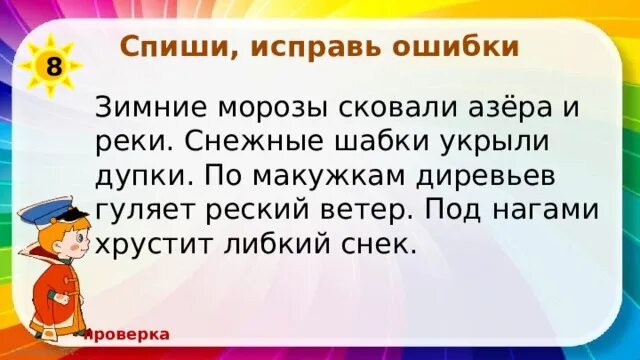 Найди ошибки в тексте исправь их. Исправь ошибки. исправь ошибки 2 класс. исправь ошибки 2 класс русский. текст с ошибками по русскому языку.