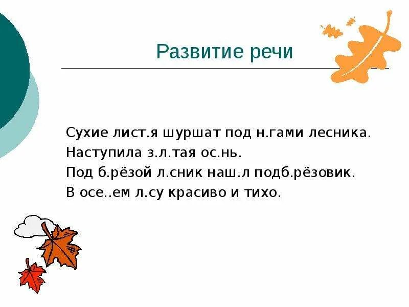 Внизу под ногами шуршат сухие листья. Внизу под ногами шуршат сухие листья. Стих сухие листья сухие листья. Внизу под ногами шуршат сухие листья 5 класс. Морфологический разбор слова кот васька.