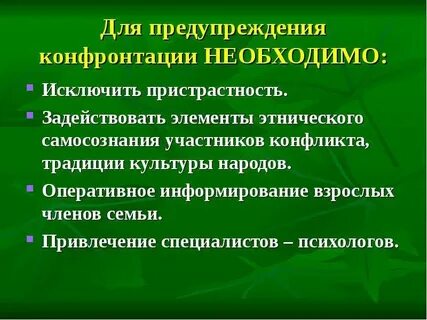 Необходимо предотвратить