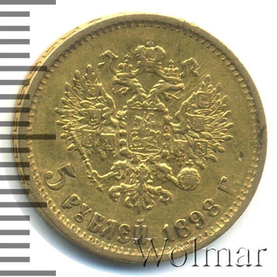 Монета 5 рублей 1898. 5 Рублей 1898. 5 Рублей из чистого золота. 5 Рублей 1898 года цена золото.