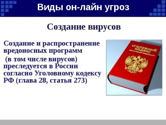 Создание использование и распространение. Уголовный кодекс статья 273. статья 273 ук рф. статья 273 уголовного кодекса российской федерации. создание вредоносных программ ук рф.