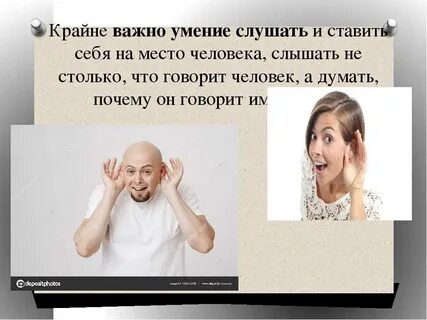 Научился слышать слышать слушать