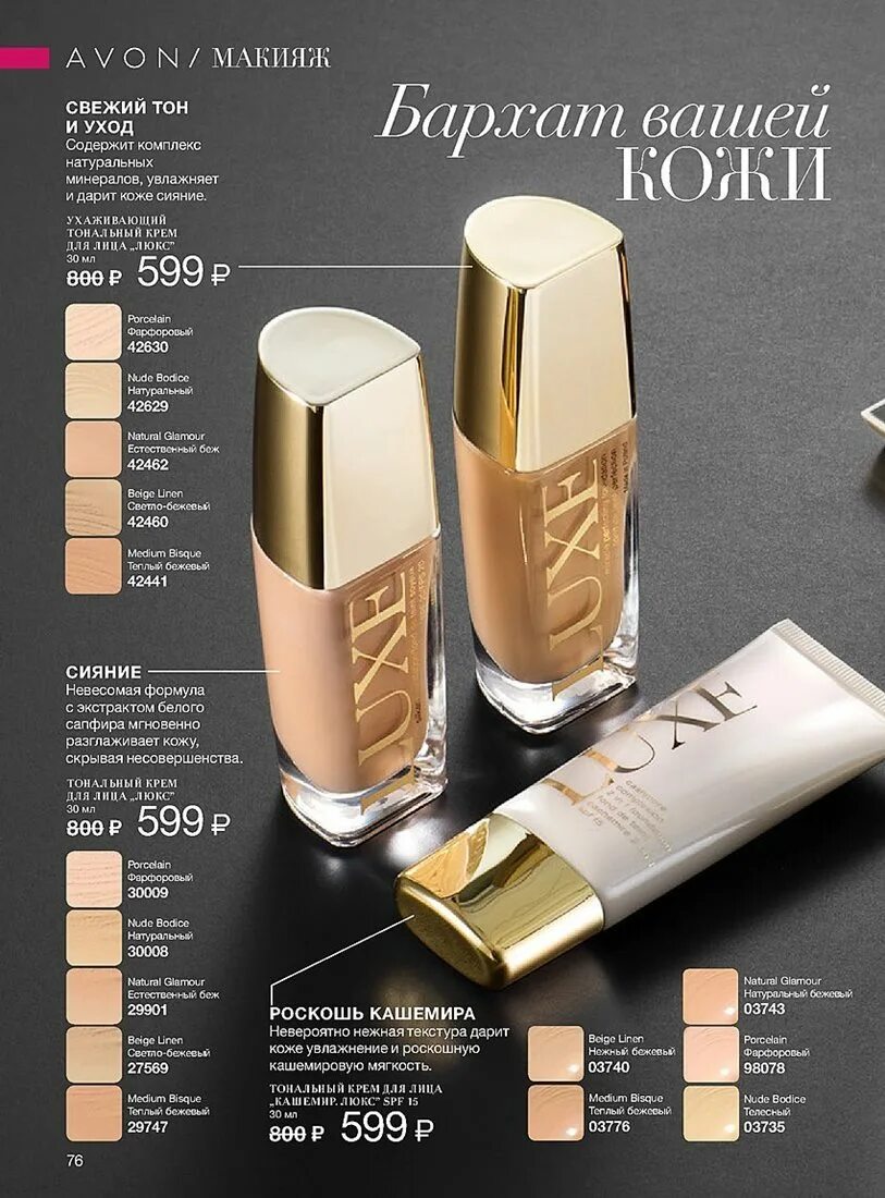 Avon перевод. Тональный крем Luxe Avon. Тональный крем Люкс эйвон. Тональный крем для лица Luxe Avon. Тональная основа Люкс эйвон.