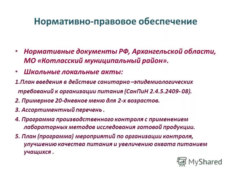 Документы по питанию в школе. Документация школьной столовой. питание детей в детском саду нормативные документы. документ для школы по питанию. документы по питанию.