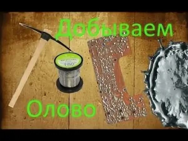 Где найти олово