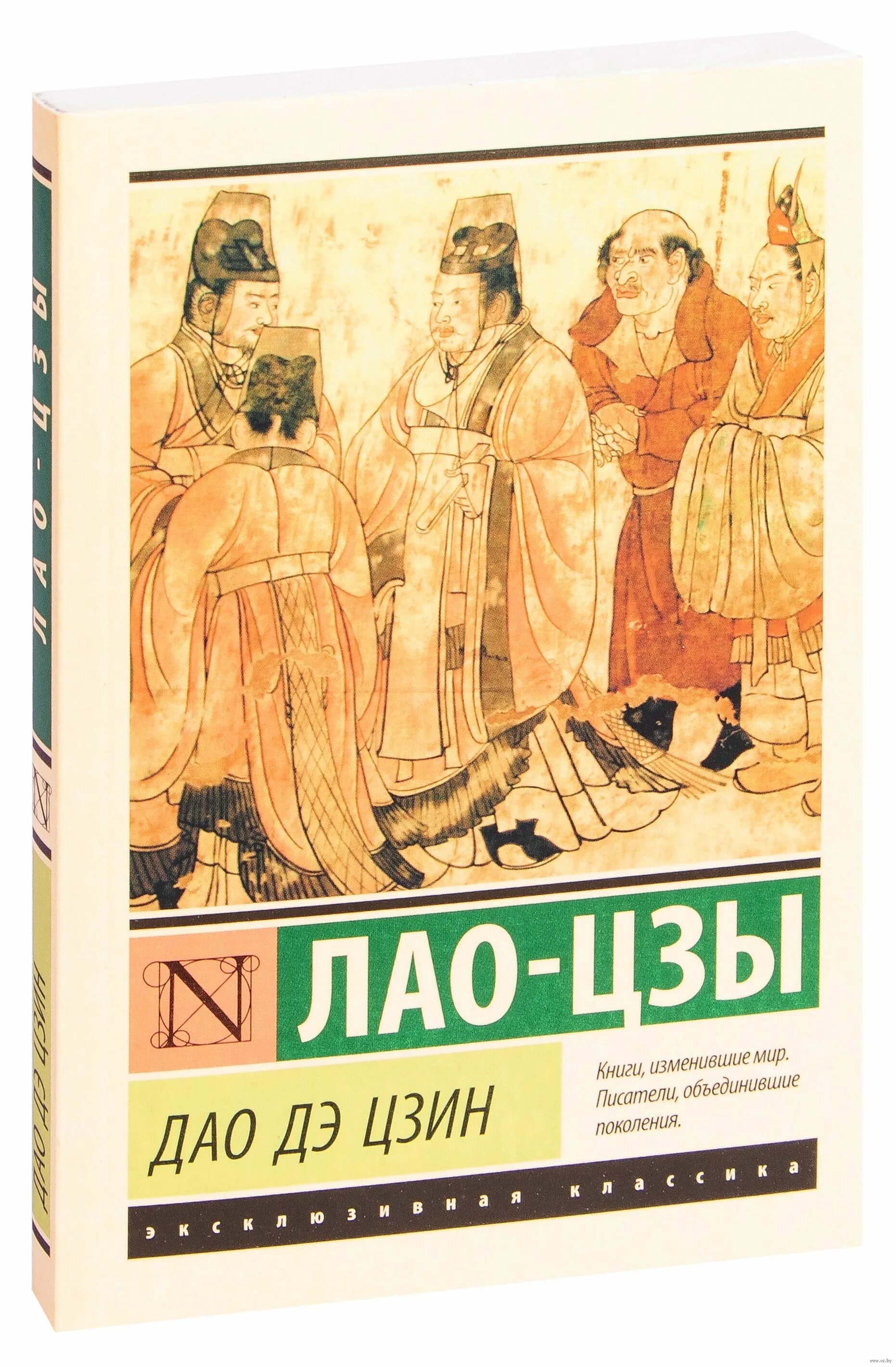 Дао книга купить. Книга Лао Цзы Дао. Эксклюзивная классика м Лао-Цзы Дао дэ Цзин. Дао дэ Цзин Лао-Цзы книга. Трактат Лао Цзы.