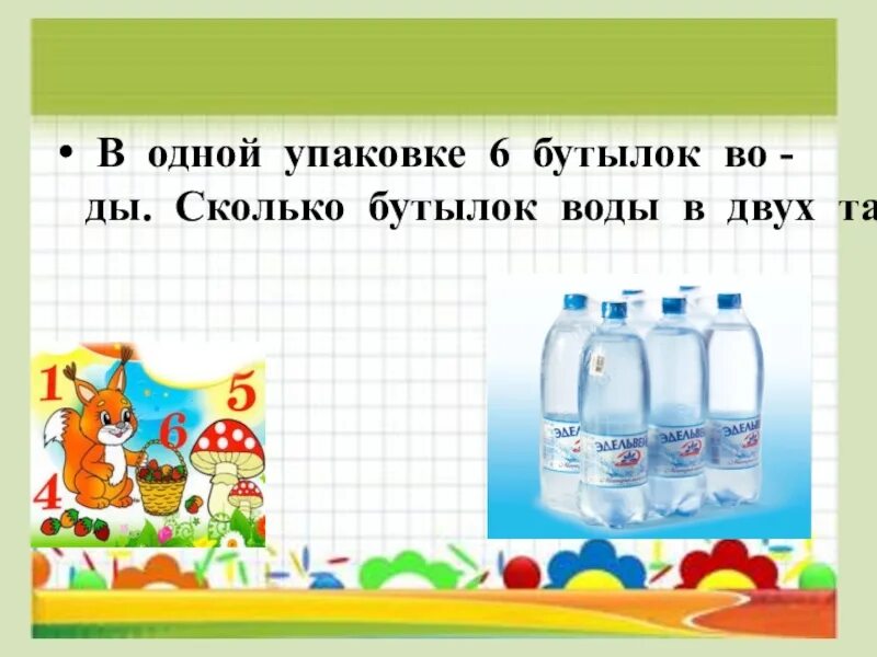 Сколько бутылок воды в упаковке. Сколько бутылок воды в одной упаковке. Упаковка с 6 бутылками воды. Разное количество воды бутылочки. Сколько воды в бутылке задача.