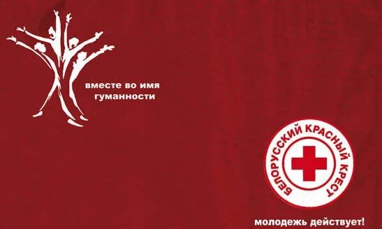 Белорусский красный крест. Эмблема красного Креста РБ. Логотип общественной организации белорусский красный крест. Логотип белорусского красного Креста на красивом фоне.
