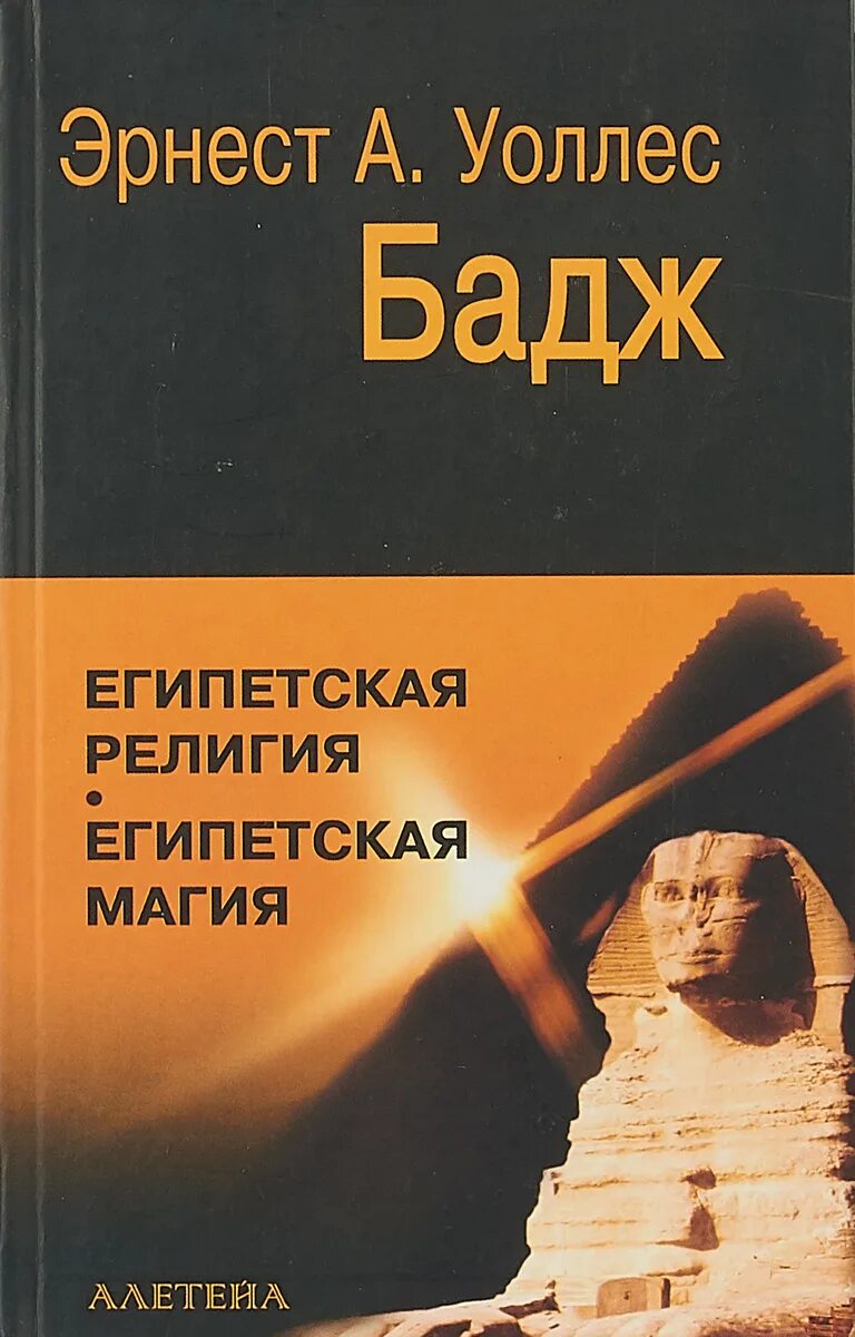 Бадж. Бадж египетская религия египетская магия. уоллис бадж религия и магия древнего египта. уоллис бадж египет. уоллис бадж египетская религия. египетская магия 1996.