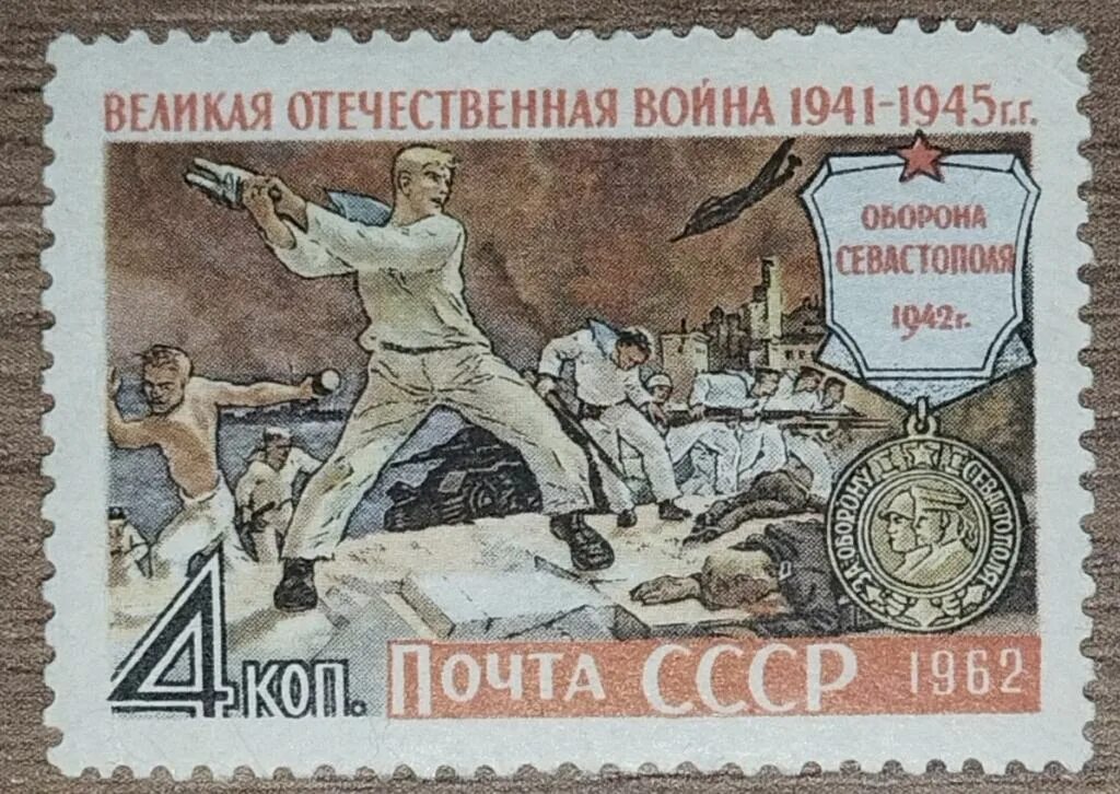 Какой войне посвящена марка. Марка оборона Севастополя 1962. Оборона Севастополя 1942 г марка.