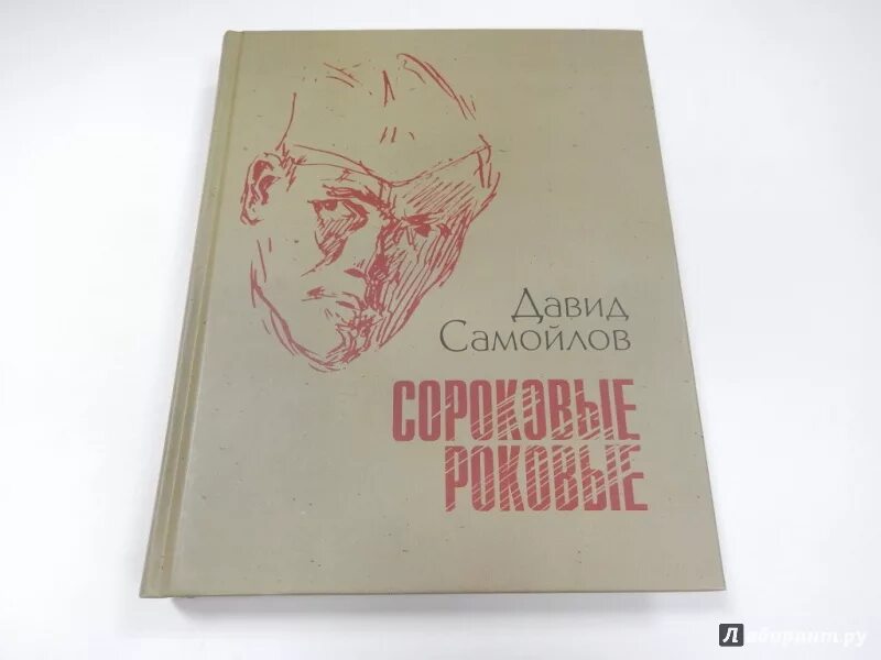 Произведения д самойлова. Д.С Самойлов стихотворение сороковые. Д Самойлов сороковые роковые. Стихотворение д Самойлова сороковые.