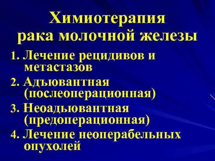 Рецидив рака лечение. ПХТ В онкологии молочной железы. Адъювантная химиотерапия молочной железы. Рецидив РМЖ после мастэктомии как лечат.