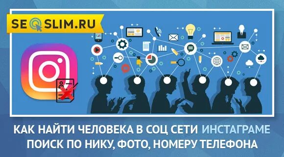 Как найти человека по фото в соц. Как найти человека в социальных сетях. Человека по номеру телефона в соц сетях. Поиск людей в социальных сетях. Искать людей в социальных сетях.