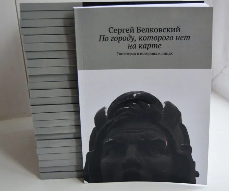 Готовится к переизданию книга. Танкоград книга. белковский книги. книга танкоград автор книги. значки танкоград.