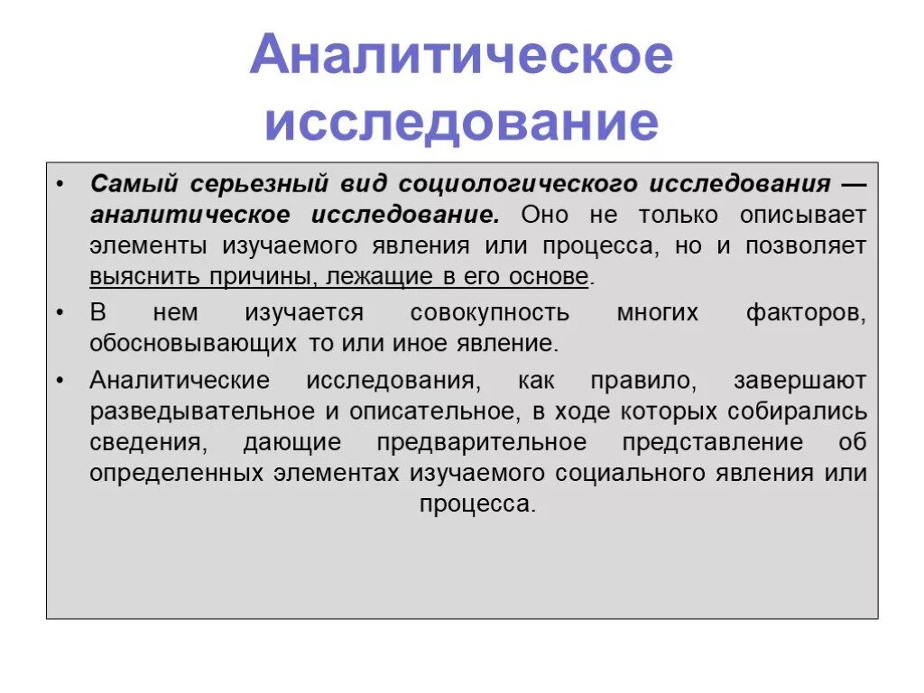 Самый аналитический. Аналитических вид социологических исследований. Аналитическое исследование в социологии. Аналитические методы исследования. Виды аналитических исследований в социологии.