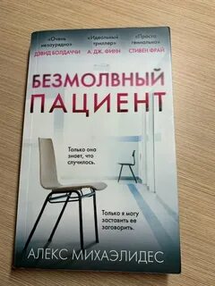 Безмолвный пациент полностью