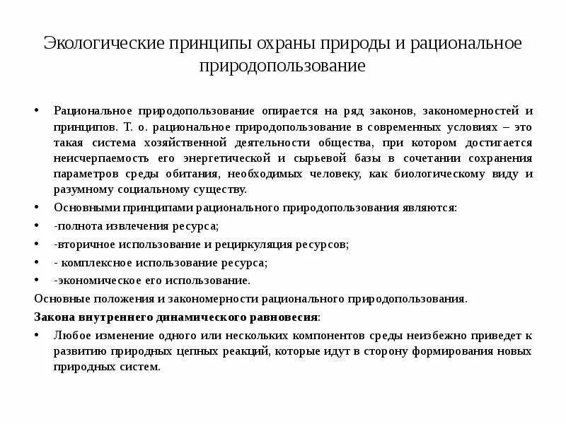 Принципы охраны и рационального использования ресурсов. Принципы рационального природопользования. принципы рационального природопользования и охраны природы. экологические принципы.